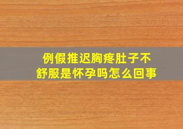 例假推迟胸疼肚子不舒服是怀孕吗怎么回事