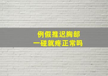 例假推迟胸部一碰就疼正常吗