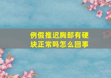 例假推迟胸部有硬块正常吗怎么回事