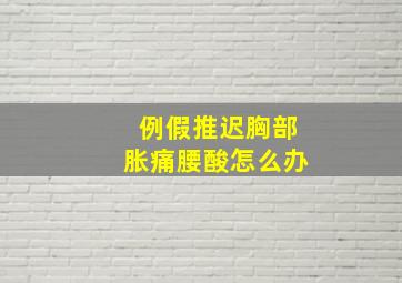 例假推迟胸部胀痛腰酸怎么办