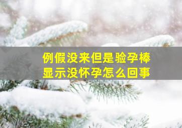 例假没来但是验孕棒显示没怀孕怎么回事