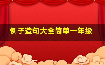 例子造句大全简单一年级