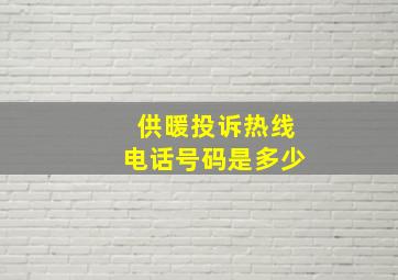 供暖投诉热线电话号码是多少