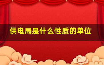 供电局是什么性质的单位