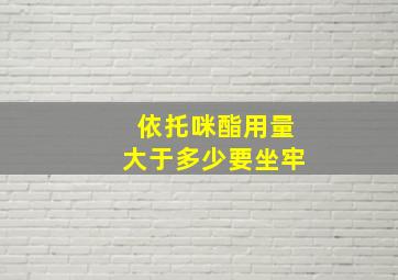 依托咪酯用量大于多少要坐牢