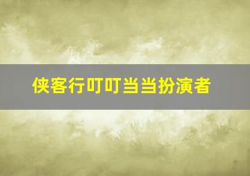 侠客行叮叮当当扮演者