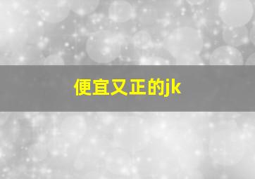 便宜又正的jk