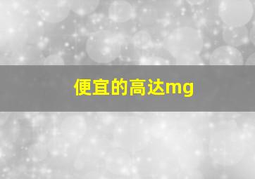 便宜的高达mg