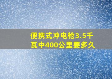 便携式冲电枪3.5千瓦中400公里要多久