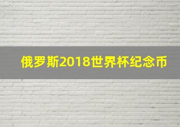 俄罗斯2018世界杯纪念币