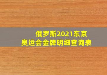 俄罗斯2021东京奥运会金牌明细查询表