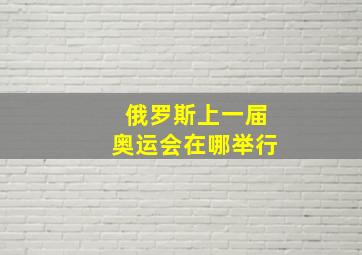 俄罗斯上一届奥运会在哪举行