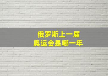 俄罗斯上一届奥运会是哪一年