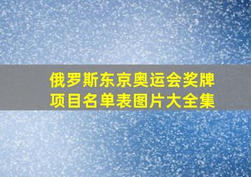 俄罗斯东京奥运会奖牌项目名单表图片大全集