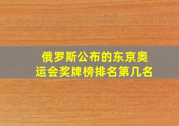 俄罗斯公布的东京奥运会奖牌榜排名第几名