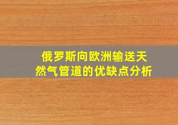 俄罗斯向欧洲输送天然气管道的优缺点分析