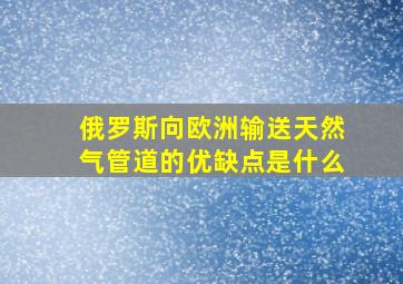 俄罗斯向欧洲输送天然气管道的优缺点是什么