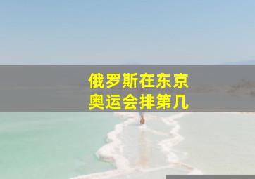 俄罗斯在东京奥运会排第几