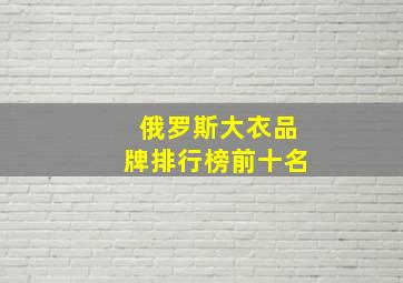 俄罗斯大衣品牌排行榜前十名