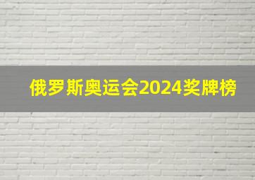 俄罗斯奥运会2024奖牌榜