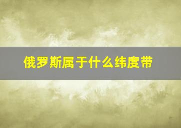 俄罗斯属于什么纬度带