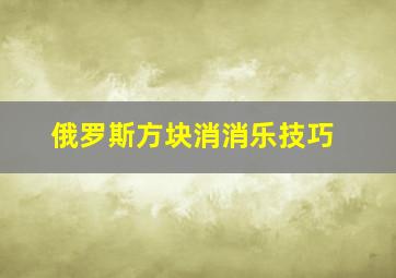 俄罗斯方块消消乐技巧