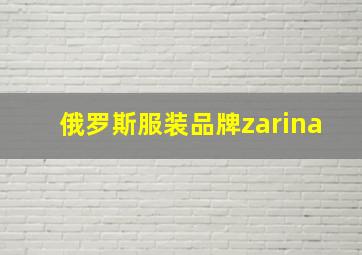 俄罗斯服装品牌zarina