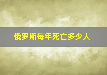 俄罗斯每年死亡多少人