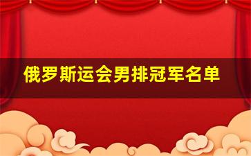 俄罗斯运会男排冠军名单