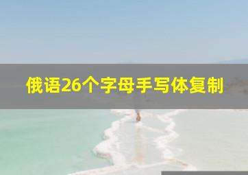 俄语26个字母手写体复制