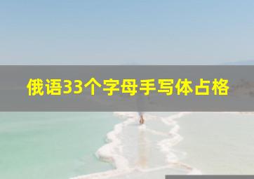 俄语33个字母手写体占格