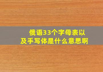 俄语33个字母表以及手写体是什么意思啊