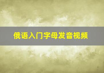 俄语入门字母发音视频