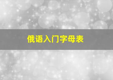 俄语入门字母表