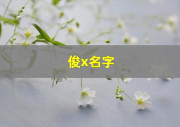 俊x名字