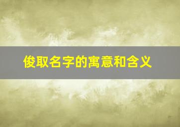 俊取名字的寓意和含义