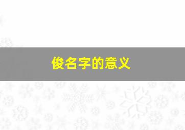 俊名字的意义