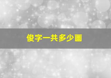 俊字一共多少画