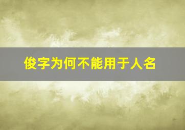 俊字为何不能用于人名