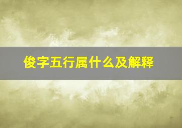 俊字五行属什么及解释