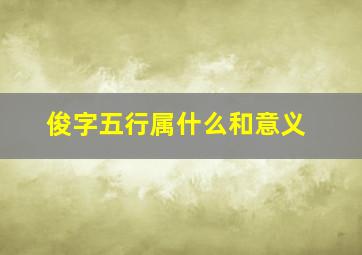 俊字五行属什么和意义