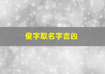 俊字取名字吉凶