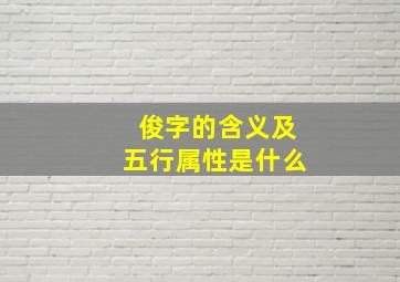 俊字的含义及五行属性是什么