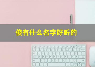 俊有什么名字好听的