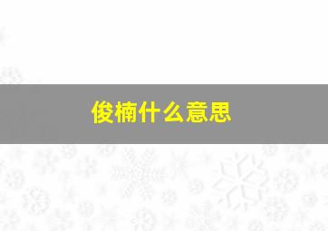 俊楠什么意思