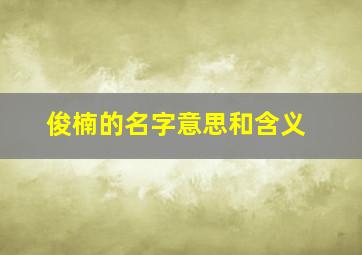 俊楠的名字意思和含义