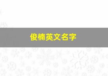 俊楠英文名字