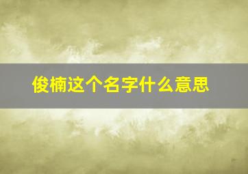 俊楠这个名字什么意思