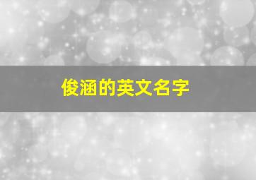 俊涵的英文名字