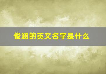 俊涵的英文名字是什么